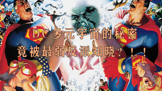 DC多元宇宙的秘密 竟然被最弱反派知晓？！！一号地球绿灯侠09