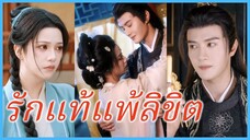 ซูเจี้ยนเซวี่ย บุตรสาวเอก | แผนร้ายพ่ายลิขิต | ปาฏิหาริย์รักพลิกชะตา (ซับไทย) #ละครจีน #ซีรี่ส์จีน