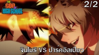 GOH จินโมริ VS ปาร์คอิลเปียว 2/2 การตื่นของหงอคง [พากย์ไทย]