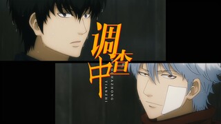 “别时容易见时难，愧疚爱意皆参半”| 银土 × 再见真选组篇