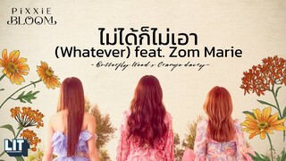 PiXXiE - ไม่ได้ก็ไม่เอา (Whatever) feat. Zom Marie | LYRICS VIDEO