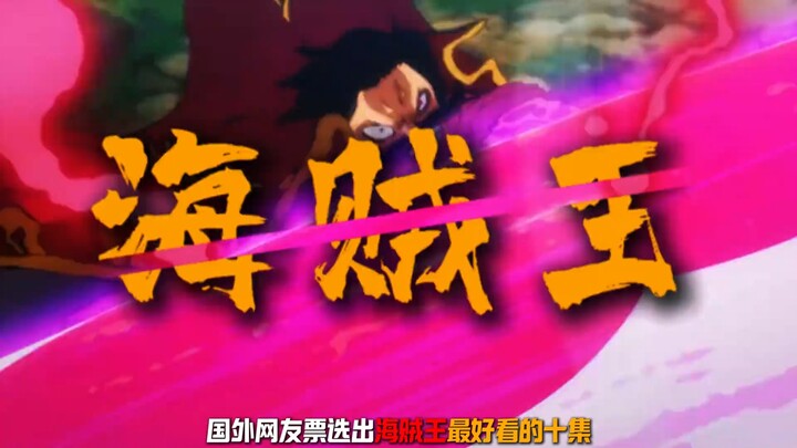 [One Piece] Foreign netizens voted for the ten best episodes of One Piece. Which one is your favorit
