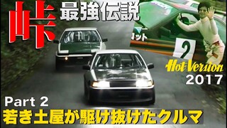 〈ENG-Sub〉若き土屋圭市が駆け抜けたクルマ特集 Part 2 峠最強伝説【Best MOTORing】2017