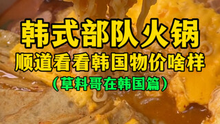 Korean Army Hot Pot (and check out the prices in Korea)