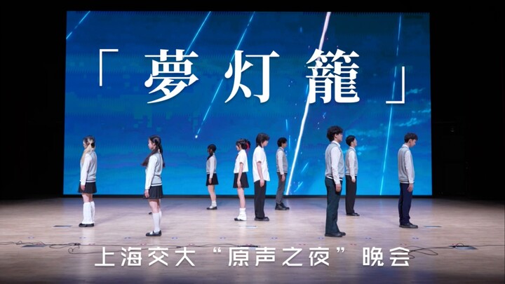 【上海交大原声之夜晚会】夢灯籠 -「你的名字」OP【SJTU钢琴协会×浮泽动漫协会】