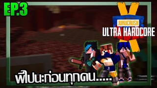 ⚔️สู่ภารกิจเสี่ยงตาย! [Jukucrush UHC season 10] EP.3