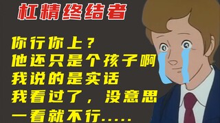《 杠 精 终 结 者 》