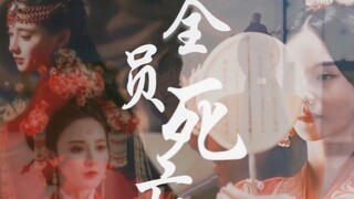 【古装群像】｜爱殇｜全员高虐 无人生还