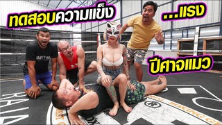 ทดสอบความแข็ง..... แรง กับ ปีศาจแมว Ft Team My Mate Nate