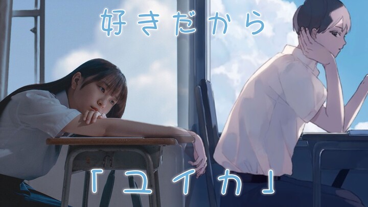 [Yuika / Chinese-Japanese Lyrics / New Version] "Because I Like You. 2025.ver" by Yuika [Hi-Res]