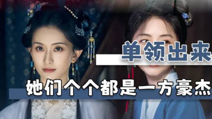 Any one of them, taken alone, is a true leading lady. #LanXiangAsBefore #LeadingLady #LinJinqi #XuLa