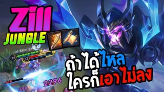 RoV - Zill ป่าถ้าได้ไหลใครก็เอาไม่อยู่!!