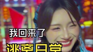 回来了我回来了挣银票赏舞