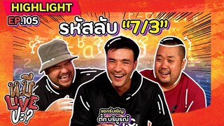 [HIGHLIGHT] หมีLIVEปะ? | EP.105 เรียกข้าว่า ตั๊ก 7/3