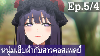 【หนุ่มเย็บผ้ากับสาวนักคอสเพลย์】Ep5/4 พากย์ไทย