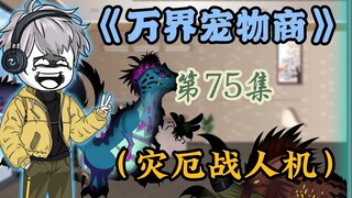灾厄龙大战人造御兽德格尔，会改变属性的超级御兽