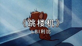 LBI利比《跳楼机》“看过你的眼眸，才知道孤独难以忍受”