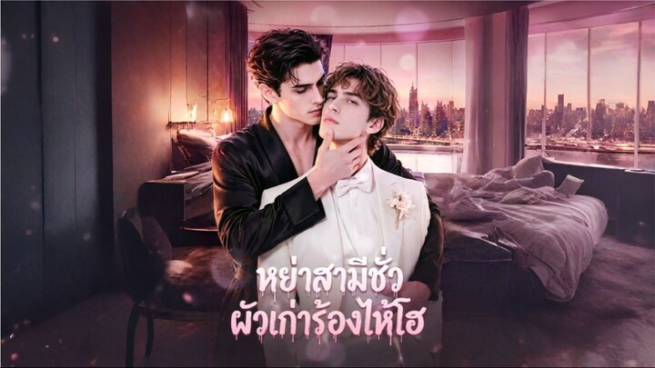 หย่าสามีชั่วผัวเก่าร้องไห้โฮ (ซับไทย) ai