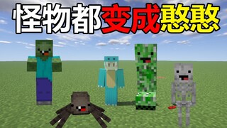 当怪物都变成憨憨！你该如何生存？#我的世界趣味生存