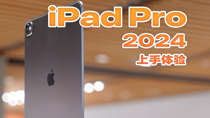 动态视频｜新iPad Pro现场上手！