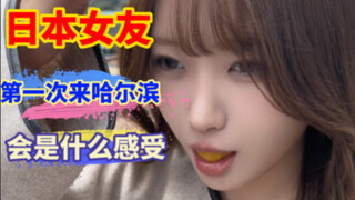 日本女友第一次来哈尔滨，整个人被异域风情惊呆了！