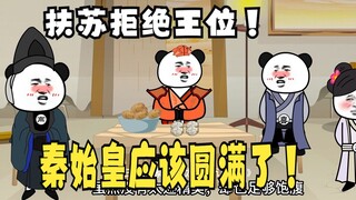 《太子不认识爹》652：秦始皇应该圆满了！