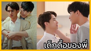 Close Friends โคตรแฟน 2 : เด็กดื้อของพี่เพิยร์ช