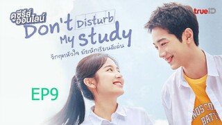 EP9 Don't Disturb My Studies วิกฤตหัวใจ ยัยนักเรียนดีเด่น