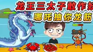 龙王三太子敢作妖？哪吒直接抽你龙筋，油焖虾兵蟹将！