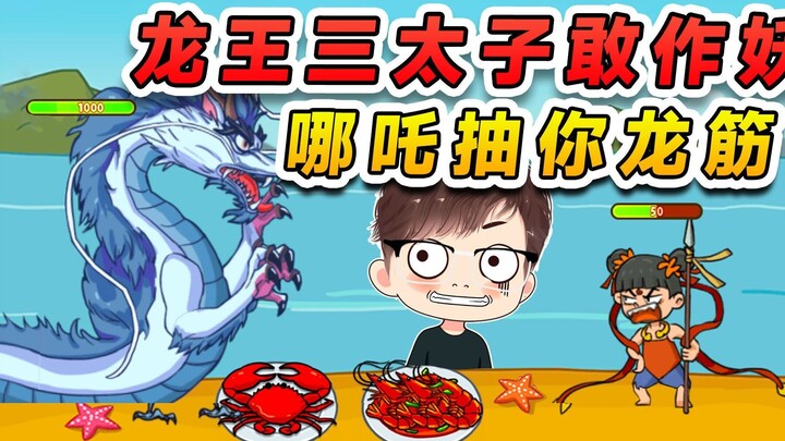 龙王三太子敢作妖？哪吒直接抽你龙筋，油焖虾兵蟹将！