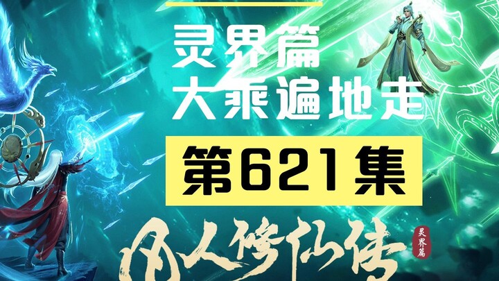 【Hoạt hình hài hước Tu Chân Thế Giới Phàm Nhân Tu Tiên Truyện - Phần Linh Giới】Tập 621