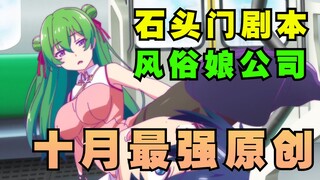 烂俗后宫番的背后却暗藏玄机！5条暗线恐成10月最强原创作品？！【10月原创毒奶】