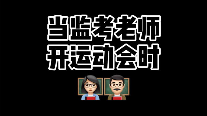 The proctor’s sports day—real or not?