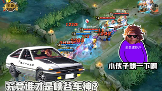 王者皮一下：大场面全员逮虾户！究竟谁才是峡谷车神？