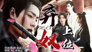 【肖战水仙|all羡|渣受慎入】《弃奴上位》大结局*第九集（“蛇蝎美人受把他仨老攻嘎了自己上位”|三羡&影羡&染羡）