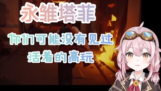 [National V High Energy Moment ①] Yongchu Tafei: You may not have seen a living high-level player