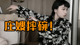 庄嫂摔碗的时候是绝不能低头的哈！模仿一波！