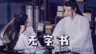 【羡忘/双洁/高甜/he】《无字书》又名湛湛是本书—中篇