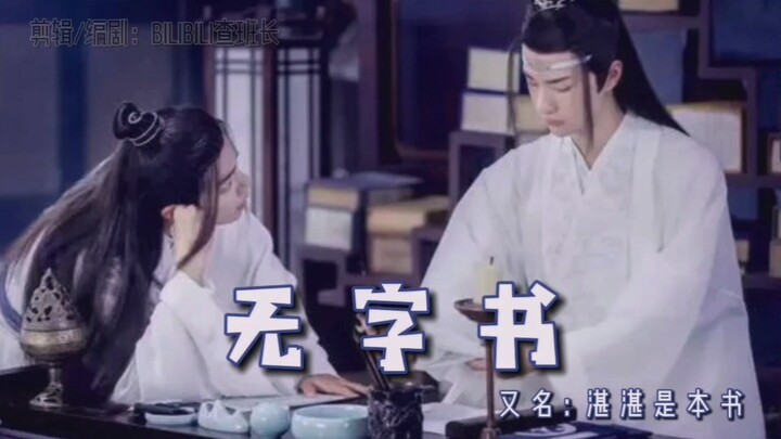 【羡忘/双洁/高甜/he】《无字书》又名湛湛是本书—中篇