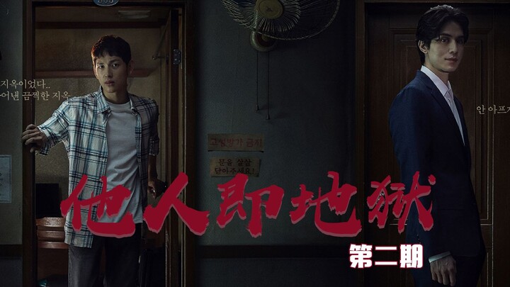 San Kou’s Commentary on “Hell Is Other People” – Episode 2: The show’s death rate is really a bit to