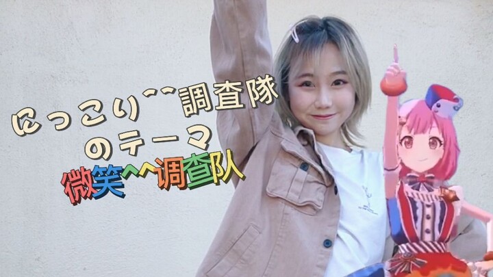 【مشروع سيكاي】رقصة ميمونة للغاية لـ Emu مع ابتسامة^^ فريق التحقيق | موضوع فريق التحقيق المبتسم^^ | عو