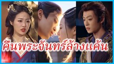 เย่ฉู่เยว่ สตรีอัปลักษณ์ | คืนพระจันทร์ล้างแค้น | ยอดดวงใจแม่ทัพหญิง (ซับไทย) #ละครจีน #ซีรี่ส์จีน