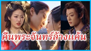 เย่ฉู่เยว่ สตรีอัปลักษณ์ | คืนพระจันทร์ล้างแค้น | ยอดดวงใจแม่ทัพหญิง (ซับไทย) #ละครจีน #ซีรี่ส์จีน