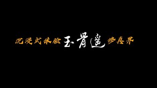 沉浸式体验《玉骨遥》修真界