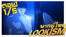 [พากย์ไทย] LOOKISM คนจะหล่อขอเกิดหน่อย ตอนที่ 1 5/6