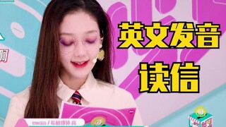 高材生！希林娜依高英文发音读信！超标准！