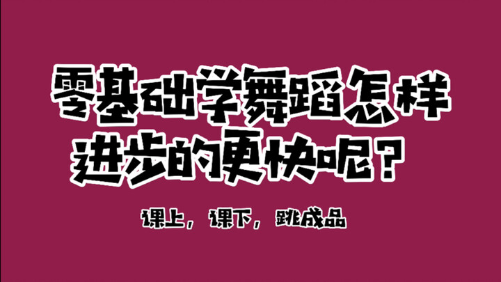 【Lady’s crew】刚学街舞，怎样进步更快呢？万万坐着和你聊一聊