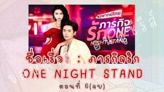 ภารกิจรัก ONE NIGHT STAND ตอนที่ 6(จบ)