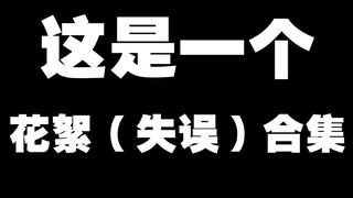 这是一个我的VLOG花絮（失误）合集