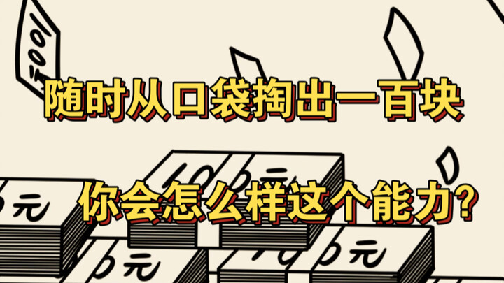 هل توافق على أن تمتلك القدرة على إخراج مئة يوان من جيبك في أي وقت، مقابل أن تتحمل ديونًا بمقدار مئة 